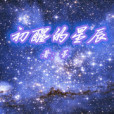 初醒的星辰 初醒的星辰