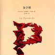 金字塔([阿爾巴尼亞] 伊斯梅爾·卡達萊所著書籍)