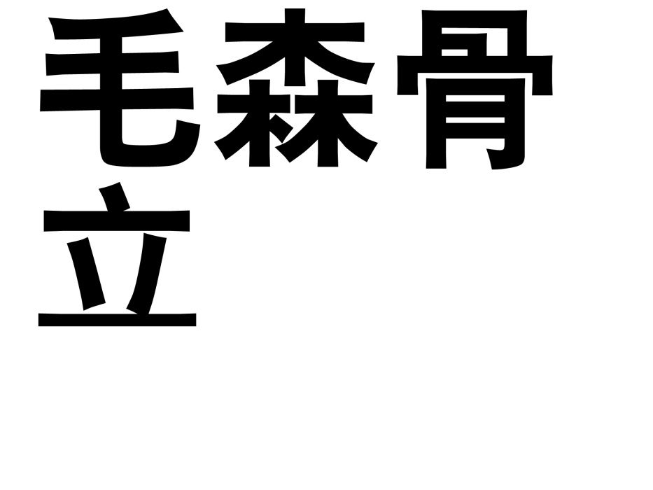 毛森骨立