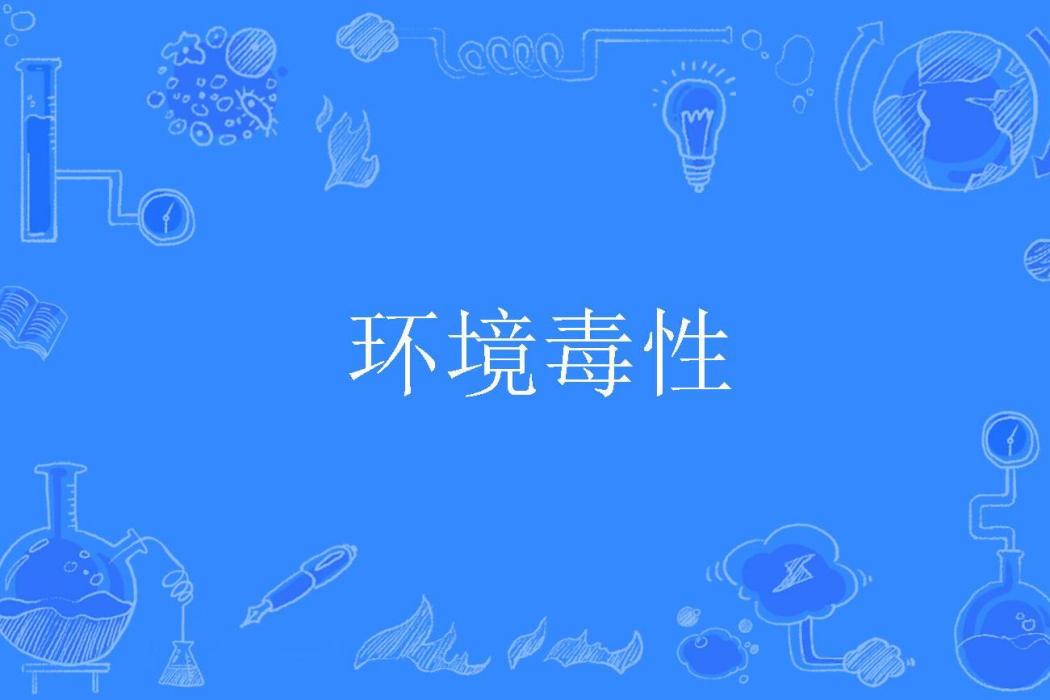 環境毒性 環境毒性