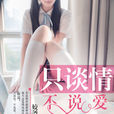只談情不說愛 只談情不說愛