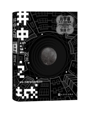 井中之城 井中之城