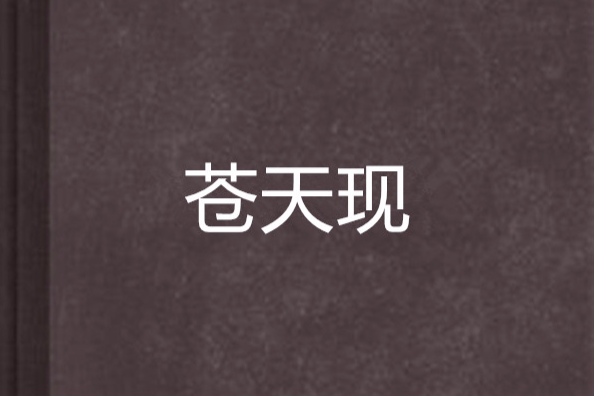 蒼天現 蒼天現