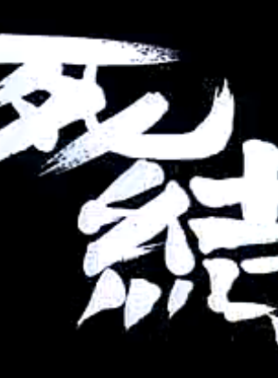 陳安瑩