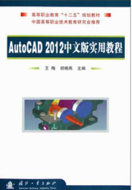 AutoCAD 2012中文版實用教程(國防工業出版社出版的圖書)
