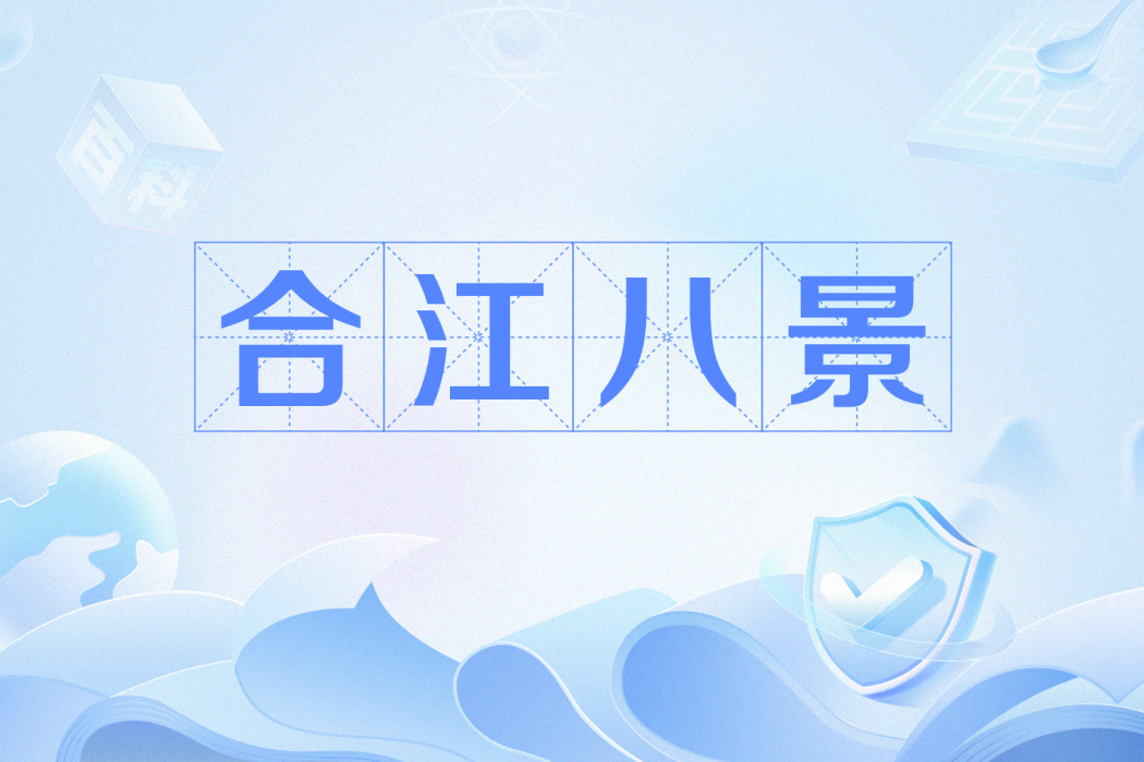 合江八景 合江八景