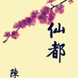 仙都(仙都:陳猿著小說) 仙都(仙都:陳猿著小說)