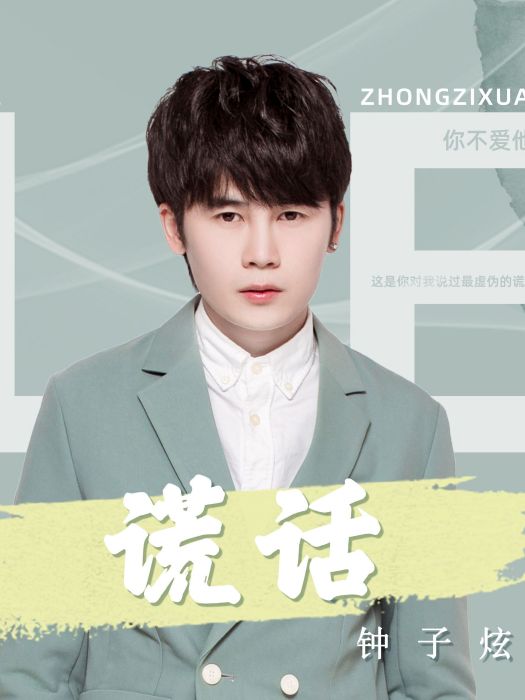 謊話(2022年鐘子炫的演唱歌曲) 謊話(2022年鐘子炫的演唱歌曲)