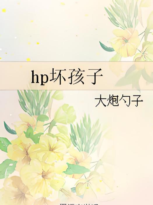 hp壞孩子 hp壞孩子