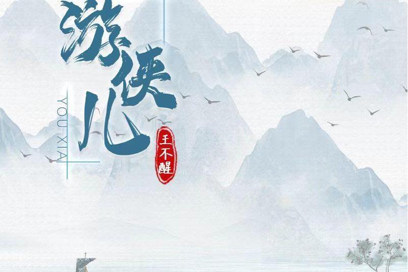 遊俠兒(王不醒演唱的歌曲) 遊俠兒(王不醒演唱的歌曲)