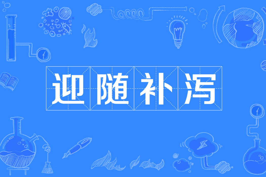 迎隨補瀉 迎隨補瀉