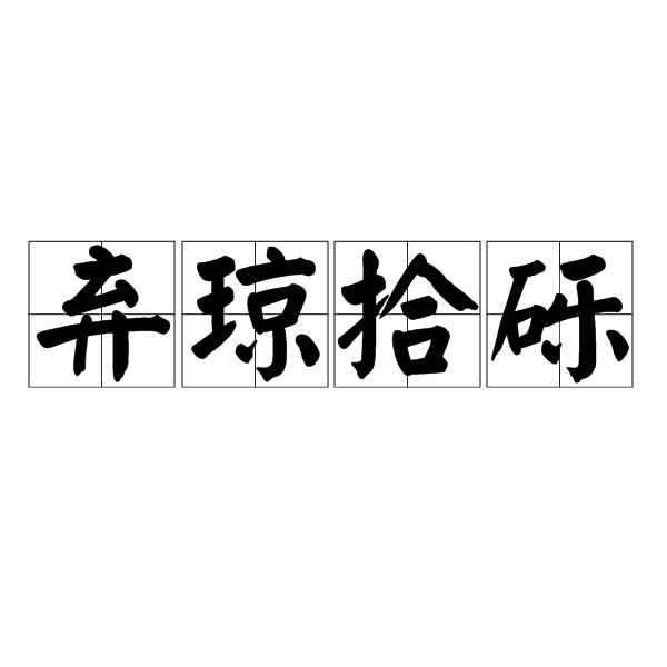 棄瓊拾礫 棄瓊拾礫