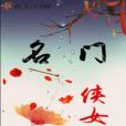 名門俠女 名門俠女