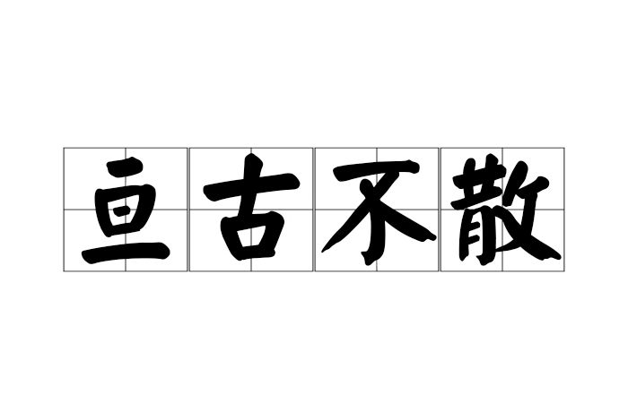 亘古不散 亘古不散