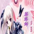 築界師 築界師