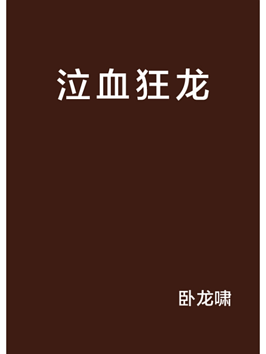 泣血狂龍 泣血狂龍