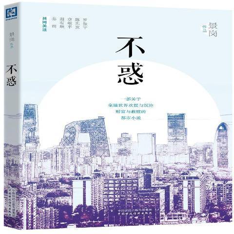 不惑(2016年中國財政經濟出版社出版的圖書) 不惑(2016年中國財政經濟出版社出版的圖書)