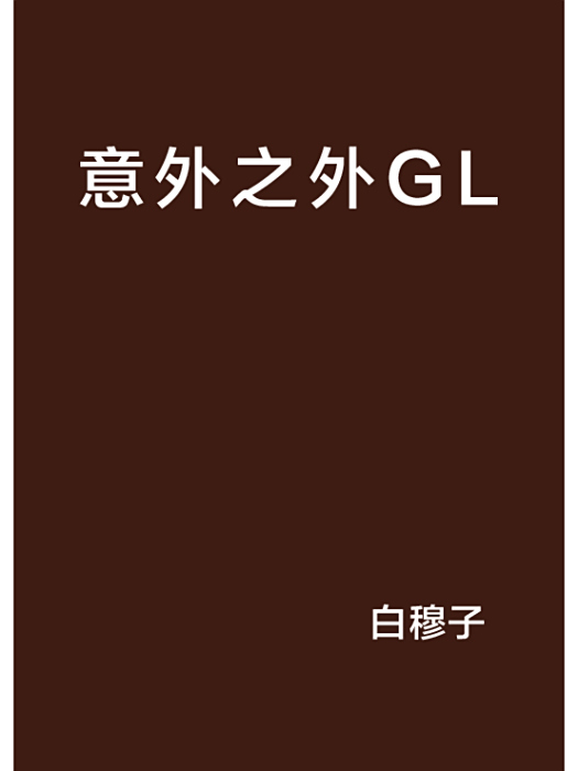 意外之外GL 意外之外GL