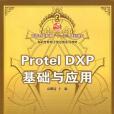 Protel DXP基礎與套用(2007年科學出版的圖書) Protel DXP基礎與套用(2007年科學出版的圖書)