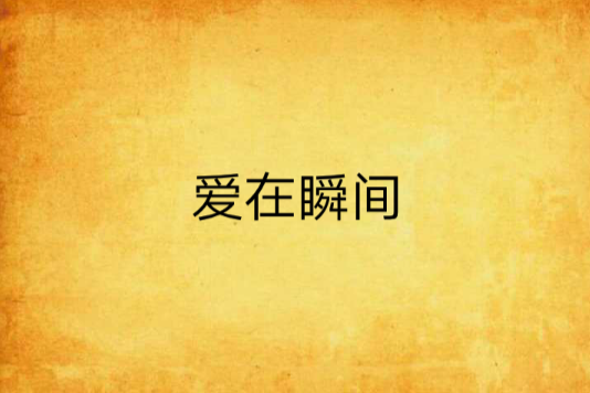 愛在瞬間 愛在瞬間