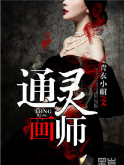 通靈畫師(黑岩網小說) 通靈畫師(黑岩網小說)