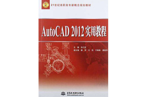 AutoCAD 2012實用教程