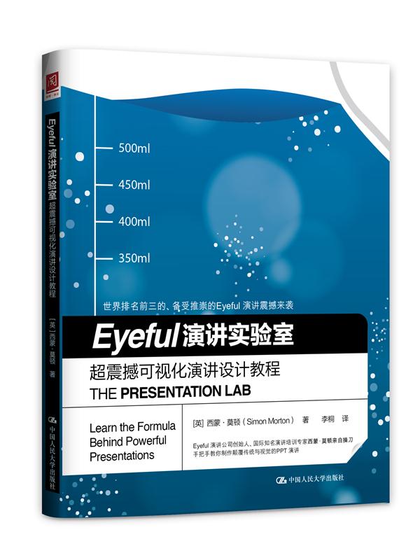 Eyeful 演講實驗室：超震撼可視化演講設計教程