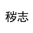 穢志 穢志