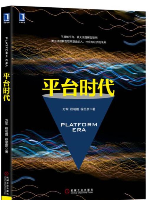 平台時代 平台時代