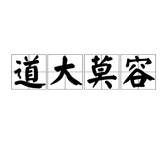 道大莫容 道大莫容
