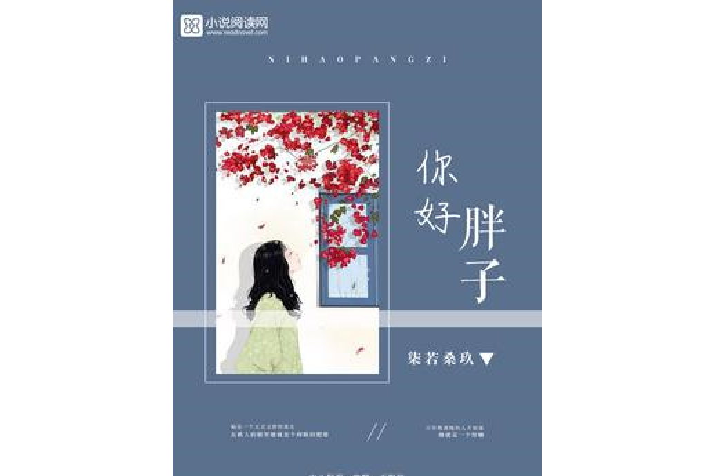 你好胖子