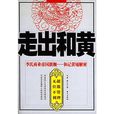 走出和黃 走出和黃