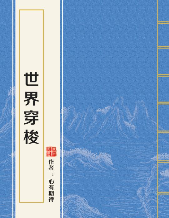 世界穿梭 世界穿梭