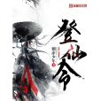 登仙令 登仙令