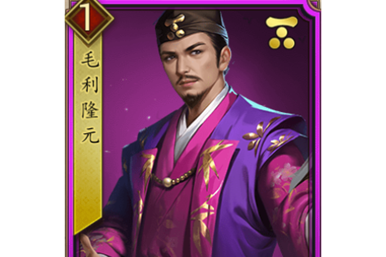 毛利隆元(遊戲《戰國布武》中的名將角色) 毛利隆元(遊戲《戰國布武》中的名將角色)