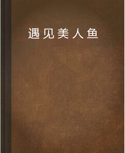 遇見美人魚(漠小蘭小說) 遇見美人魚(漠小蘭小說)
