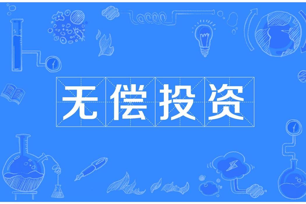 無償投資 無償投資