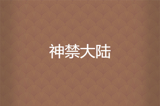 神禁大陸 神禁大陸