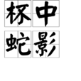 杯中蛇影 杯中蛇影