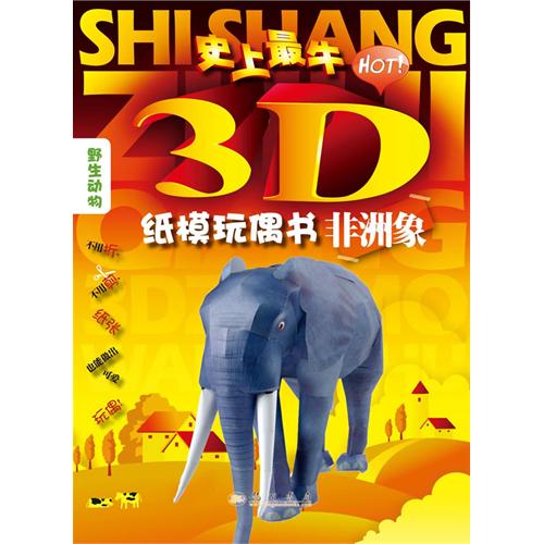 史上最牛3D紙膜玩偶書：非洲大象(非洲大象)