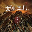 昌東(小說《西出玉門》中的角色) 昌東(小說《西出玉門》中的角色)