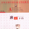 班長下台(2009年湖北少兒出版社出版的圖書) 班長下台(2009年湖北少兒出版社出版的圖書)