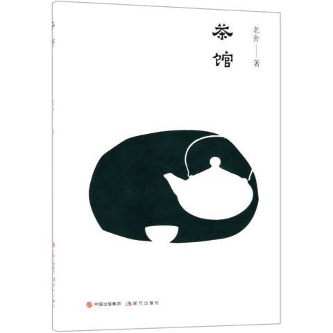 茶館(2018年現代出版社出版的圖書) 茶館(2018年現代出版社出版的圖書)