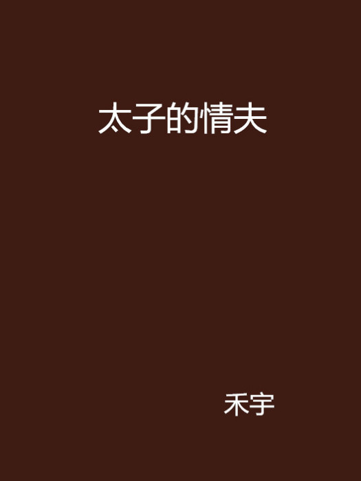 太子的情夫 太子的情夫