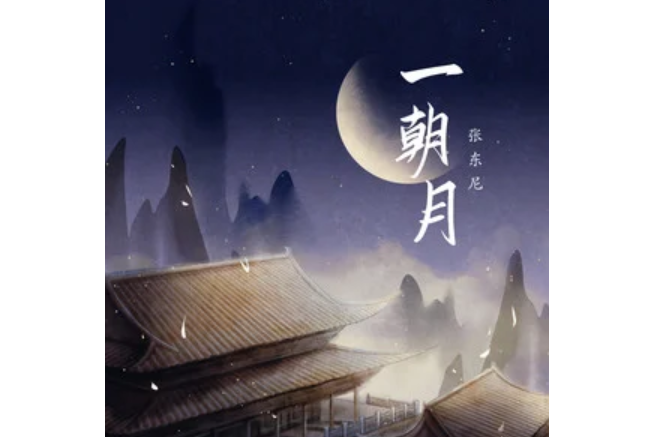 一朝月(張東尼演唱的歌曲) 一朝月(張東尼演唱的歌曲)