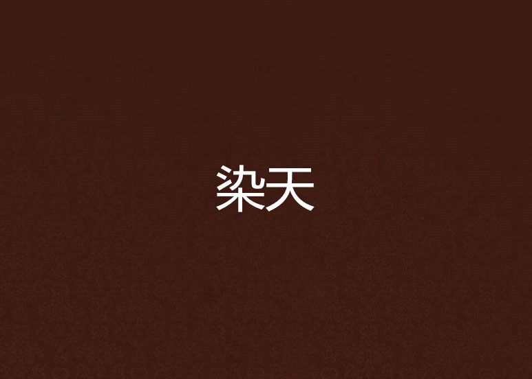 染天 染天