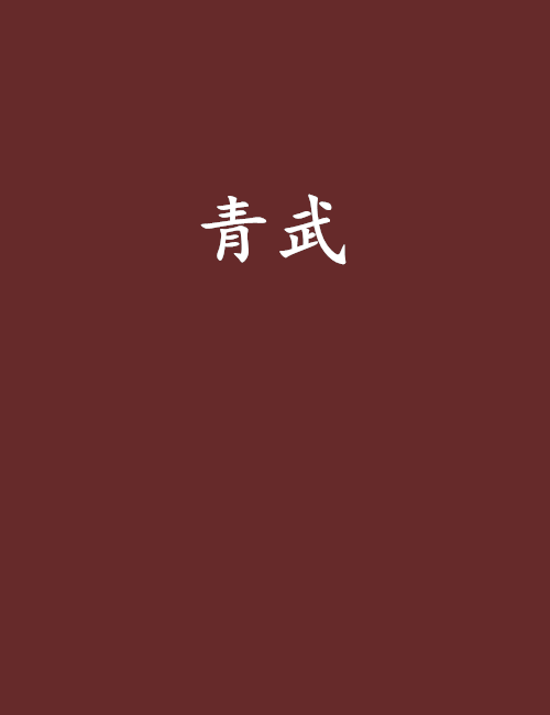 青武(放鶴居士創作的網路小說) 青武(放鶴居士創作的網路小說)