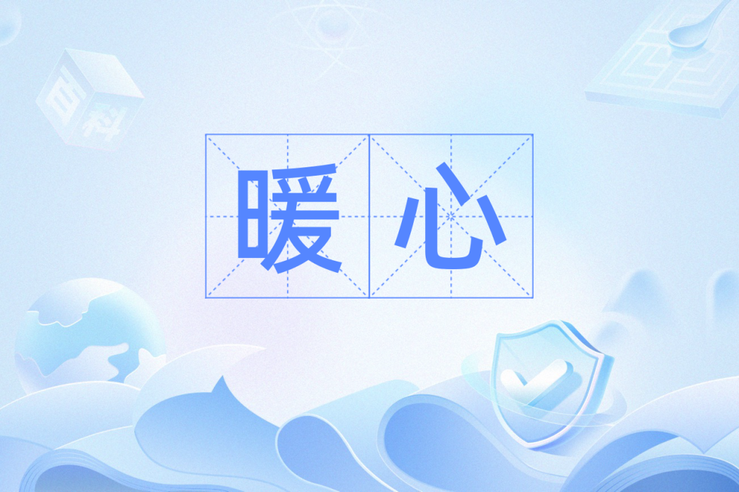 暖心(漢語辭彙) 暖心(漢語辭彙)