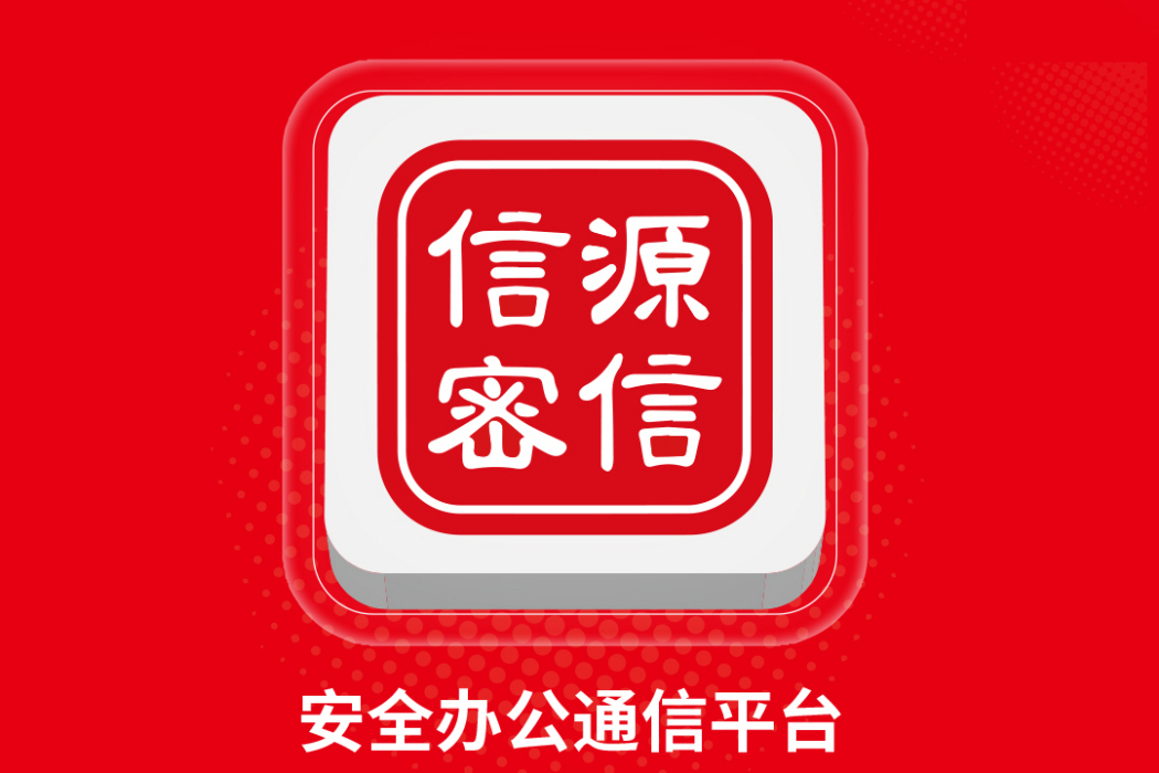 信源密信 信源密信