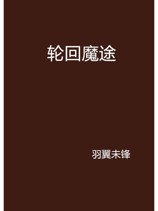 輪迴魔途 輪迴魔途